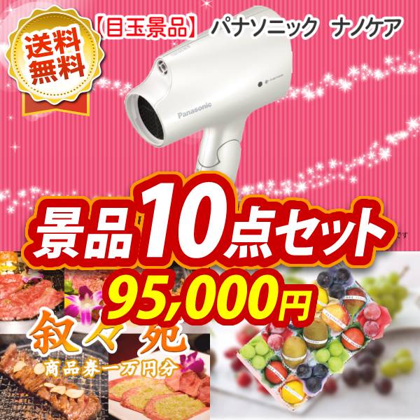 特典付！二次会 景品 10点セット《パナソニック　ナノケア 叙々苑商品券（10,000円） 他》【イベント 二次会 2次会 忘年会】【あす楽】【特大パネル 目録】【ドライヤー パナソニック 景品】