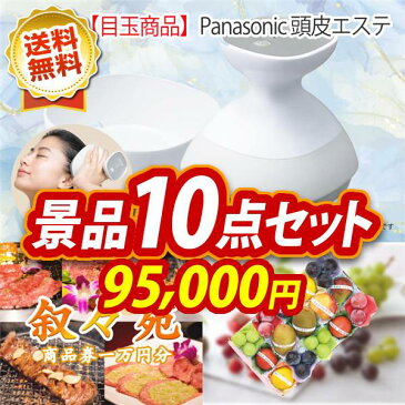 特典付！二次会 景品 10点セット《パナソニック　ナノケア 叙々苑商品券（10,000円） 他》【イベント 二次会 2次会 忘年会】【あす楽】【特大パネル 目録】【ドライヤー パナソニック 景品】