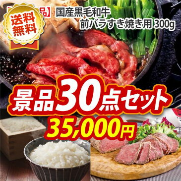 【15日は全商品P5倍】二次会景品30点セット【九州産黒豚3点セット、国産黒毛和牛前バラすき焼き用300g 他】送料無料！特大パネル・目録・特典付き！ビンゴや忘年会景品にも！