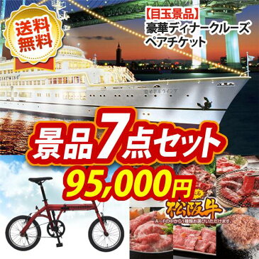 二次会景品7点セット【豪華ディナークルーズ ペアチケット、折りたたみ自転車16インチ 他】送料無料!特大パネル・目録・特典付き!ビンゴや二次会景品にも!結婚式 景品 イベント 景品 会社 法人 景品