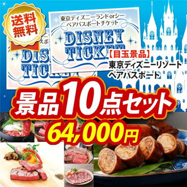 10点セット ディズニーチケット ペア1DAYパスポート すきやき食べ比べ 松坂牛&神戸ビーフ 二次会 景品 新年会・忘年会 景品 ビンゴ 景品 人気 景品 特大パネル 目録 あす楽 ディズニー ペアチケット