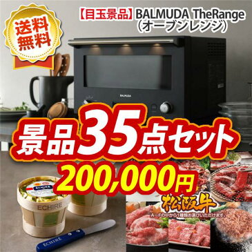 忘年会 景品33点セット《バルミューダ The Range（オーブンレンジ） / 飛騨牛もも一口ステーキ500g 他》【イベント/二次会/2次会/忘年会】【景品多数】【特大パネル/目録】