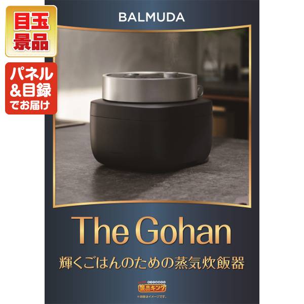 二次会景品45点セット【BALMUDA The Gohan、ディズニーファミリーチケット（大人2枚 小人2枚) 他】送料無料！特大パネル・目録・特典付き！ビンゴや二次会景品にも！結婚式 景品 イベント 景品 会社 法人 景品