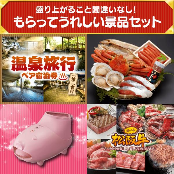 二次会景品45点セット【スチーム＆可変圧力IH炊飯器 Wおどり炊き、選べる！全国温泉旅行ペア宿泊券 他】送料無料！特大パネル・目録・特典付き！ビンゴや二次会景品にも！