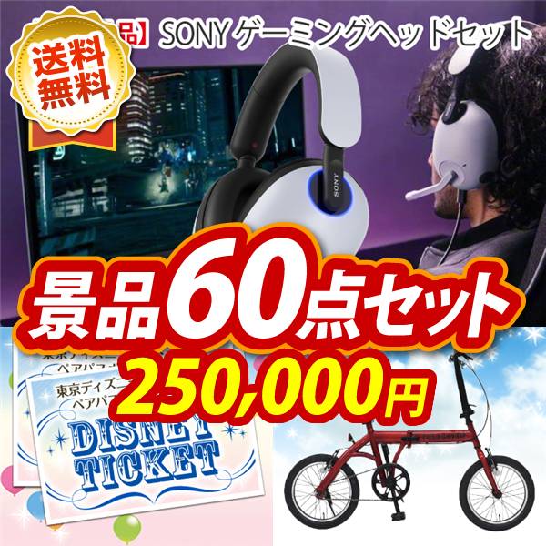 結婚式 景品 60点セット ビンゴ 二次会 披露宴 景品セット【★クラシックミニスーパーファミコン、ディズニーペアチケット】送料無料 特大パネル・目録付き 忘年会・新年会でもOK