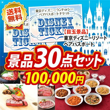 【人気景品/送料無料】30点セット《選べる!ディズニーorユニバーサルペアチケット! / 選べる!国産和牛ギフト 他》【イベント/二次会/2次会/忘年会】【景品多数】【特大パネル/目録】【ペアチケット ディズニー USJ ユニバ 選べる チケット】
