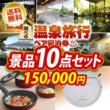 【全商品ポイント7倍エントリー】忘年会 景品10点セット《選べる!全国温泉旅行ペア宿泊券 / レイコップ 他》【イベント/二次会/2次会/忘年会】【景品多数】【特大パネル/目録】