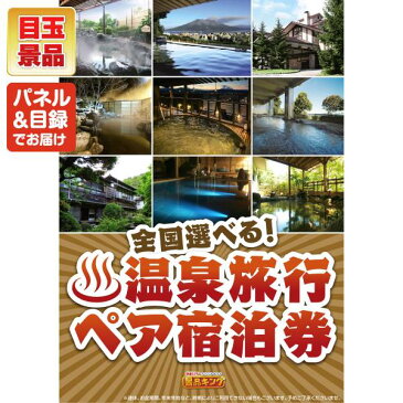 【全商品ポイント7倍エントリー】忘年会 景品10点セット《選べる!全国温泉旅行ペア宿泊券 / レイコップ 他》【イベント/二次会/2次会/忘年会】【景品多数】【特大パネル/目録】
