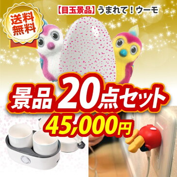 【人気景品/送料無料】20点セット《うまれて！ウーモ / お一人様用ハンディ炊飯器（約1.3合） 他》【イベント/二次会/2次会/忘年会】【景品多数】【特大パネル/目録】