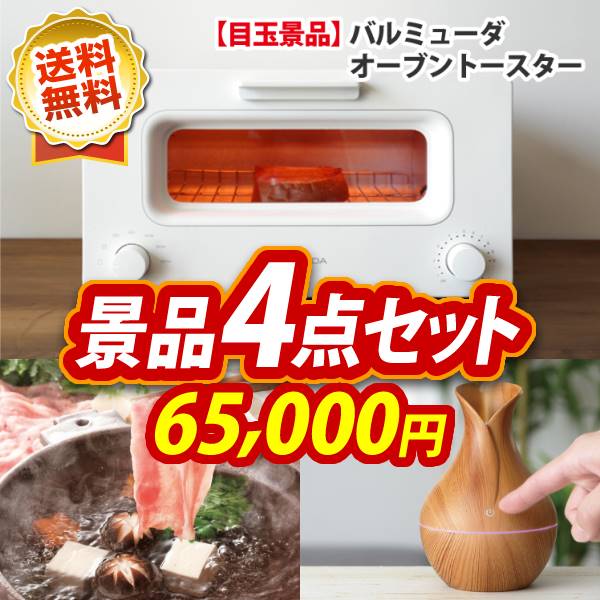 二次会景品5点セット【バルミューダ おしゃれオーブントースター、ハンディ洗濯機 COTON 他】送料無料！特大パネル・目録・特典付き！ビンゴや二次会景品にも！結婚式 景品 イベント 景品 会社 法人 景品