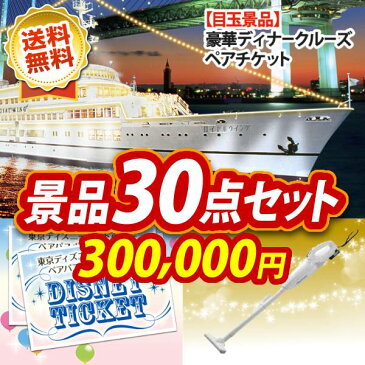 【即日発送可/送料無料】30点セット《豪華ディナークルーズ ペアチケット / ニンテンドー2DS　LL 他》【イベント/二次会/2次会/忘年会】【あす楽】【特大パネル/目録】