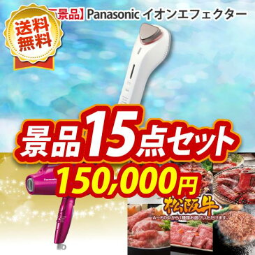 特典付!忘年会 景品 15点セット《Panasonicイオンエフェクター パナソニック ナノケア 他》 イベント 二次会 2次会 忘年会 あす楽 特大パネル 目録