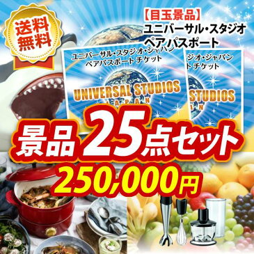 忘年会 景品25点セット《USJチケット ペア1DAYパスポート / BRUNO グリルポット 他》【イベント/二次会/2次会/忘年会】【あす楽】【特大パネル/目録】【ペアチケット ユニバ ユニバーサルスタジオ テーマパーク】