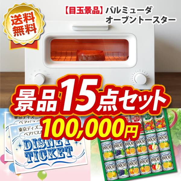 二次会景品15点セット【バルミューダ おしゃれオーブントースター、ディズニーチケット ペア1DAYパスポート 他】送料無料！特大パネル・目録・特典付き！ビンゴや忘年会景品にも！