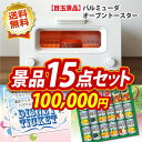 【人気景品/送料無料】15点セット《バルミューダ おしゃれ ...