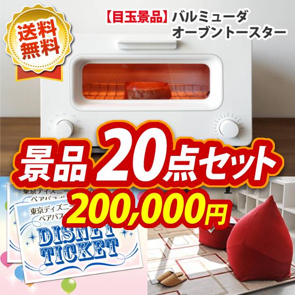 二次会景品20点セット【バルミューダ おしゃれオーブントースター、MOGUマウンテントップ 他】送料無料！特大パネル・目録・特典付き！ビンゴや忘年会景品にも！