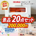 忘年会 景品20点セット《バルミューダ おしゃれ オーブント...