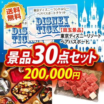 【人気景品/送料無料】30点セット《USJチケット ペア1DAYパスポート / BRUNO グリルポット 他》【イベント/二次会/2次会/忘年会】【景品多数】【特大パネル/目録】【ペアチケット ユニバ ユニバーサルスタジオ テーマパーク】