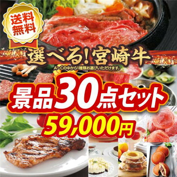 【全品ポイント5倍 19〜26日】忘年会 景品30点セット《選べる一品 宮崎牛 / トロ鰹の炭火焼タタキ 他》【イベント/二次会/2次会/忘年会】【景品多数】【特大パネル/目録】