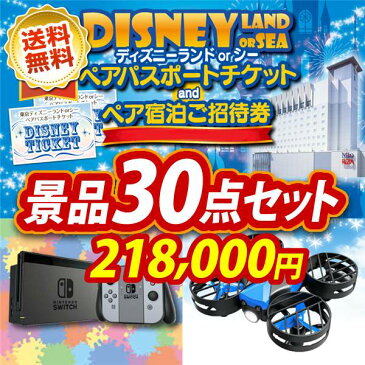 【人気景品 送料無料】30点セット《ディズニーチケット ペア1DAYパスポート グッドネイバーホテル宿泊プラン付き マルチエアーフライヤー 他》【イベント 二次会 2次会 忘年会】【景品多数】【特大パネル 目録】【ペアチケット Disney ディズニーシー テーマパーク】