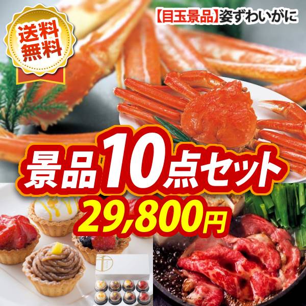 二次会景品10点セット【選べる一品 宮崎牛、姿ずわいがに 他】国産牛 牛肉 高級肉 国産和牛 お肉 カニ 蟹 グルメ景品 グルメセット 送料無料！特大パネル・目録・特典付き！ビンゴ 景品ギフト券 グルメギフト券 パーティー 二次会 イベント