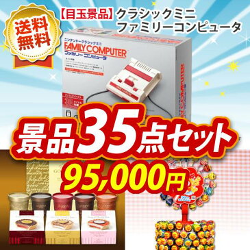 二次会 景品二次会 景品35点セット《クラシックミニファミリーコンピュータ ゴディバ（GODIVA）アイス&タルトG8個 他》【イベント 二次会 2次会 忘年会 景品多数 特大パネル 目録】