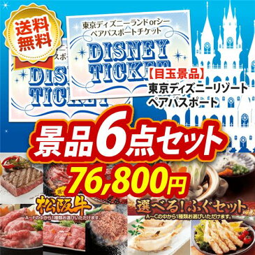 特典付!二次会 景品6点セット《ディズニーチケット ペア1DAYパスポート スチーマー ナノケア イベント》二次会二次会 景品 忘年会 景品 ビンゴ 景品あす楽 A3パネル 景品 セット 人気 景品 ディズニー 高級和牛
