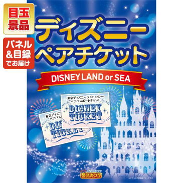 特典付!二次会 景品6点セット《ディズニーチケット ペア1DAYパスポート スチーマー ナノケア イベント》二次会二次会 景品 忘年会 景品 ビンゴ 景品あす楽 A3パネル 景品 セット 人気 景品 ディズニー 高級和牛