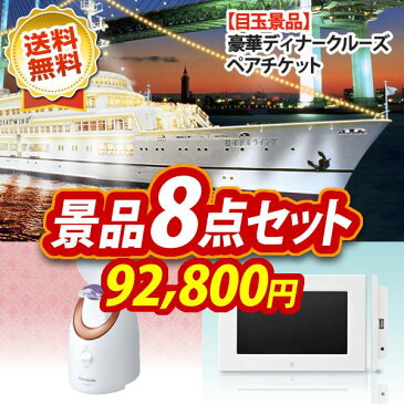 特典付!二次会 景品8点セット《豪華ディナークルーズ ペアチケット スチーマー ナノケア》景品 目録 二次会 景品 忘年会 景品 ビンゴ 景品 特大パネル あす楽 A3パネル 景品セット 人気 景品 ディナークルーズ