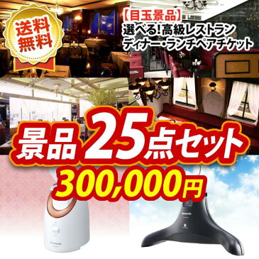 特典付!忘年会 景品25点セット《選べる!高級レストランディナー・ランチペアチケット / スチーマー ナノケア 他》【イベント/二次会/2次会/忘年会】【あす楽】【特大パネル/目録】