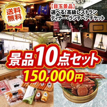 【全商品ポイント7倍エントリー】忘年会 景品10点セット《選べる!高級レストランディナー・ランチペアチケット / どろぶたグルメ 詰め合わせ13種 他》【イベント/二次会/2次会/忘年会】【景品多数】【特大パネル/目録】