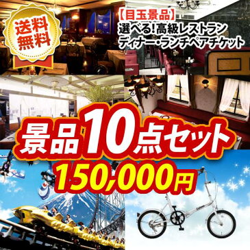 【全商品ポイント7倍エントリー】二次会 景品 10点セット 選べる!高級レストランディナー・ランチペアチケット 富士急ペアチケット 二次会 景品 新年会・忘年会 景品 ビンゴ 景品 特大パネル 目録 あす楽 A3パネル 景品 セット