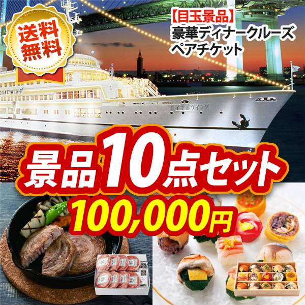 《翌日配送対応》結婚式 景品 10点セット ビンゴ 二次会 披露宴 景品セット【豪華ディナークルーズ ペアチケット、平田牧場日本の米育ちロールステーキ ギフト】送料無料 特大パネル・目録付き 忘年会・新年会でもOK