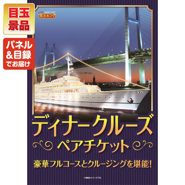 《翌日配送対応》結婚式 景品 10点セット ビンゴ 二次会 披露宴 景品セット【豪華ディナークルーズ ペアチケット、平田牧場日本の米育ちロールステーキ ギフト】送料無料 特大パネル・目録付き 忘年会・新年会でもOK