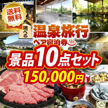 【全商品ポイント7倍エントリー】二次会 景品 10点セット 選べる!全国温泉旅行ペア宿泊券 A5ランク 和牛盛り合わせ1.5kg イベント 景品 二次会 景品 新年会・忘年会 景品 ビンゴ 景品 結婚式 景品 人気 景品 特大パネル 目録 あす楽