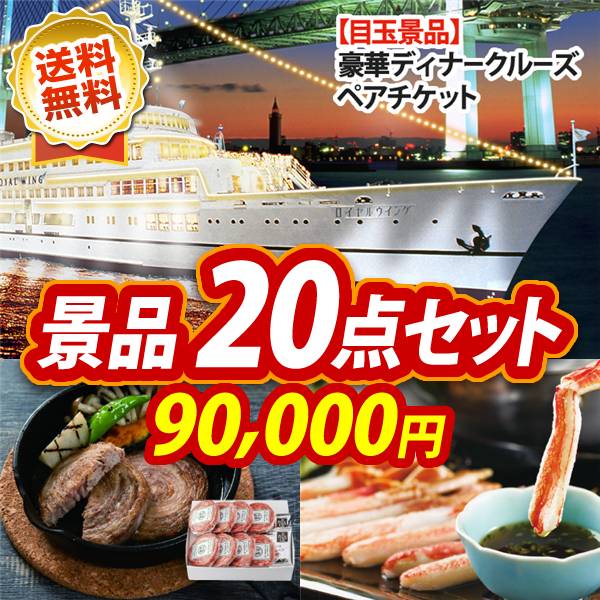 結婚式 景品 20点セット ビンゴ 二次会 披露宴 景品セット【豪華ディナークルーズ ペアチケット、平田牧場日本の米育ちロールステーキ ギフト】送料無料 特大パネル・目録付き 忘年会・新年会でもOK