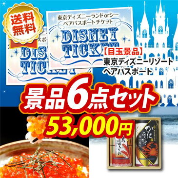 二次会 景品6点セット《ディズニーチケット ペア1DAYパスポート ゴディバ（GODIVA）アイス&タルトG8個 他》 二次会 二次会 景品多数 特大パネル ペアチケット Disney ディズニーシー テーマパーク