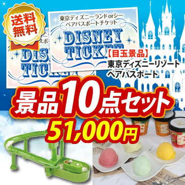 10点セット ディズニーチケット ペア1DAYパスポート 流しそうめん器 イベント 景品 二次会 景品 新年会・忘年会 景品 ビンゴ 景品 結婚式 景品 人気 景品 特大パネル 目録 あす楽