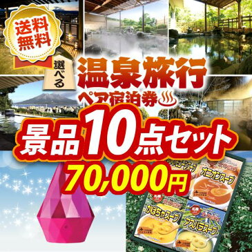 《選べる！全国温泉旅行ペア宿泊券 / APIX アロマディフューザー 等 10点セット》【イベント 景品/二次会 景品/忘年会 景品/新年会 景品/特大パネル/目録】【人気景品多数/送料無料】