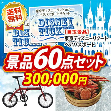 【人気景品/送料無料】60点セット《ディズニーチケット ペア1DAYパスポート / Google Home 他》【イベント/二次会/2次会/忘年会】【景品多数】【特大パネル/目録】【ペアチケット Disney ディズニーシー テーマパーク】