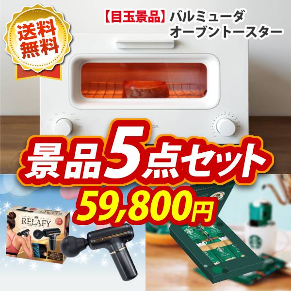 二次会景品5点セット【バルミューダ おしゃれオーブントースター、姿ずわいがに 他】送料無料！特大パネル・目録・特典付き！ビンゴや二次会景品にも！結婚式 景品 イベント 景品 会社 法人 景品