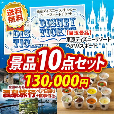 忘年会 景品10点セット《ディズニーチケット ペア1DAYパスポート / シャープ　空気清浄機 他》【イベント/二次会/2次会/忘年会】【あす楽】【特大パネル/目録】【ペアチケット Disney ディズニーシー テーマパーク】