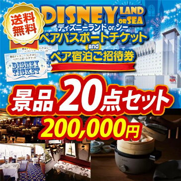 忘年会 景品20点セット《ディズニディズニーチケット ペア1DAYパスポート グッドネイバーホテル宿泊プラン付き / 折りたたみ自転車16インチ 他》【イベント/二次会/2次会/忘年会】【あす楽】【特大パネル/目録】【ペアチケット Disney ディズニーシー テーマパーク】