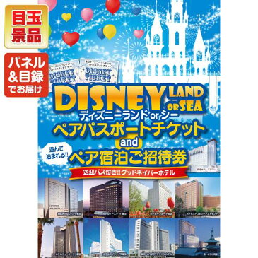 忘年会 景品20点セット《ディズニディズニーチケット ペア1DAYパスポート グッドネイバーホテル宿泊プラン付き / 折りたたみ自転車16インチ 他》【イベント/二次会/2次会/忘年会】【あす楽】【特大パネル/目録】【ペアチケット Disney ディズニーシー テーマパーク】