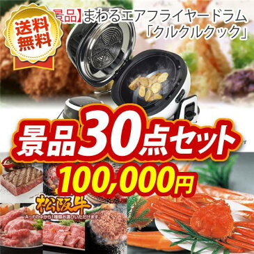 忘年会 景品30点セット《電気圧力鍋ワンダーシェフ / 飛騨牛すき焼肉（モモ・肩）5等級300g 他》【イベント/二次会/2次会/忘年会】【景品多数】【特大パネル/目録】【最新家電 人気家電 キッチン家電】