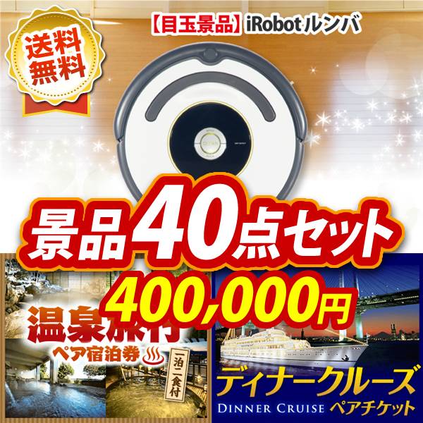 二次会景品40点セット【iRobot ルンバ、選べる！全国温泉旅行ペア宿泊券 他】送料無料！特大パネル・目録・特典付き！ビンゴや二次会景品にも！結婚式 景品 イベント 景品 会社 法人 景品