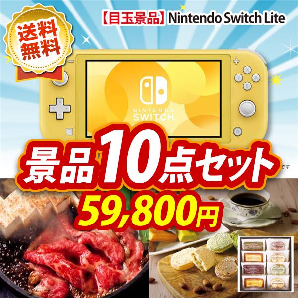 二次会景品10点セット【Nintendo Switch Lite、国産黒毛和牛前バラすき焼き用300g 他】送料無料！特大パネル・目録・特典付き！ビンゴや忘年会景品にも！