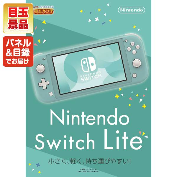 二次会景品10点セット【Nintendo Switch Lite、国産黒毛和牛前バラすき焼き用300g 他】送料無料！特大パネル・目録・特典付き！ビンゴや忘年会景品にも！