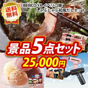 限定クーポン配布中!忘年会 景品 5点セット《イベリコ豚(ベショータ)しゃぶしゃぶ ハーゲンダッツ&フルーツティアラアイスセット 他》【イベント 二次会 2次会 忘年会】【景品多数】【特大パネル 目録】