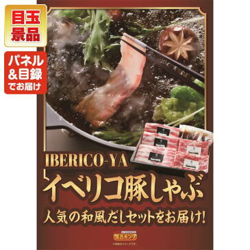 限定クーポン配布中！忘年会 景品 5点セット《イベリコ豚（ベショータ）しゃぶしゃぶ ハーゲンダッツ＆フルーツティアラアイスセット 他》【イベント 二次会 2次会 忘年会】【景品多数】【特大パネル 目録】